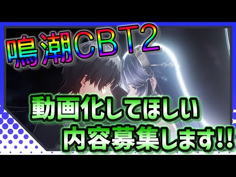 【鳴潮】 鳴潮CBT2 動画化内容募集！！ 【ソフトウェアトーク実況】