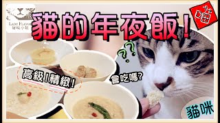 【Annie】Cat's New Year's Eve Dinner! Will APA Eat It? (@LadyFlavour's Cat New Year's Meal)