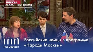 Российские немцы в программе «Народы Москвы»