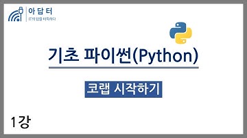 [기초파이썬] 1강.코랩 시작하기 | 데이터분석 기초 | 파이썬 기초 | 빅분기 실기