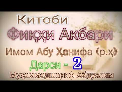 Фиқҳи Акбар 02. Усули шашгонаи имон. 1-Имон ба АЛЛОҲ. 2-Имон ба Малоикаҳо.  كتاب الفقه الاكبر