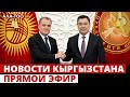 Новости Кыргызстана | 18:30 | 09.04
