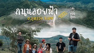 ถนนลอยฟ้า อ.ภูหลวง จ.เลย | ทัวร์กุ๊กๆ | หลงเลย (1/2)