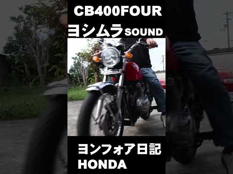 CB400Fourヨシムラサウンド　ヨンフォア