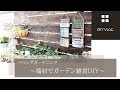 【ベランダガーデニングDIY #5】端材|ガーデン雑貨|ペイントリメイク