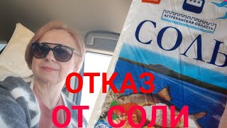 ОТКАЗ ОТ СОЛИ. ЧЕМ ЗАМЕНИТЬ СОЛЬ.