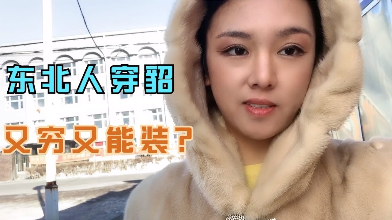 为什么收入不高的东北人爱穿貂？是炫富？是高调？还是太能装？