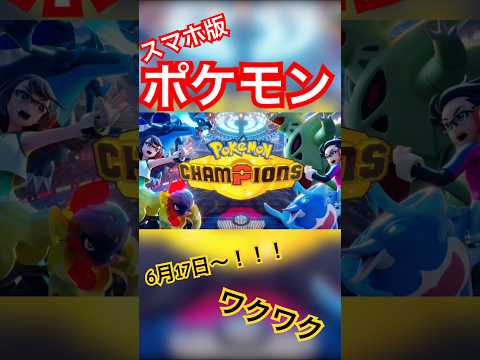 昨日リリース！！新作のポケモンゲームだ！！#ポケモン #チャンピオンズ #ポケットモンスター
