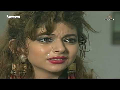 المسلسل النادر عيون بريئة الحلقة الثانية