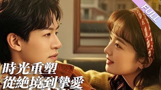 完結合集《時光重塑：從絕境到摯愛》第1-60集丨鄭小磊＆楊帆丨女總裁撞破表妹與未婚夫偷腥，卻慘遭毒害；重生後她果斷拋棄渣男，轉身閃婚帶著倆拖油瓶的窮鬼帥哥，誰知他竟是隱藏的首富#重生#甜寵  丨泡芙