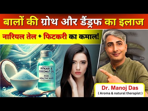बालों की ग्रोथ और डैंड्रफ का इलाज I नारियल तेल + फिटकरी का कमाल! I DR. MANOJ DAS