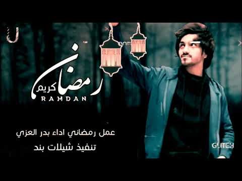 بدر العزي ياحبيبي يامحمد حصريا 2022بدر العزي