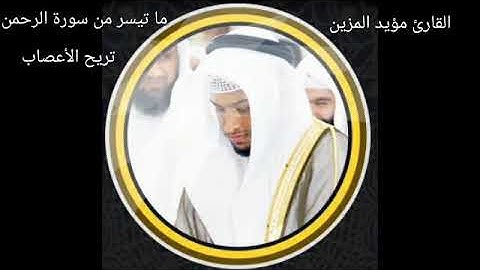 ما تيسر من سورة الرحمن | القارئ مؤيد المزين