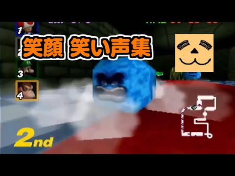 kazn 笑顔・笑い声集 マリオカート64 レトロFPS