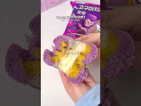 CU S New Sweet Potato Cheese Bun It S So Delicious Cu Conveniencestore Newconveniencestorepr