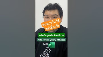 ทำความสะอาดข้อมูลและลบแถวใน Excel ด้วย Power Query! ต้องดู