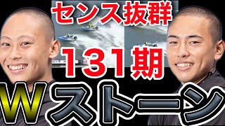 【期待】もうバレてる!? 131期 最高のルーキー 石渡翔一郎&石本裕武のセンスが抜群すぎる 【ボートレース蒲郡】