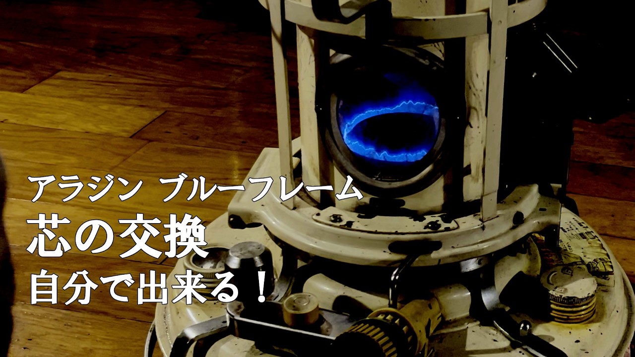簡単！自分で出来る！ アラジン ブルーフレーム芯の交換方法 ボロい
