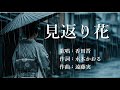 見返り花 香田晋さんの歌唱です