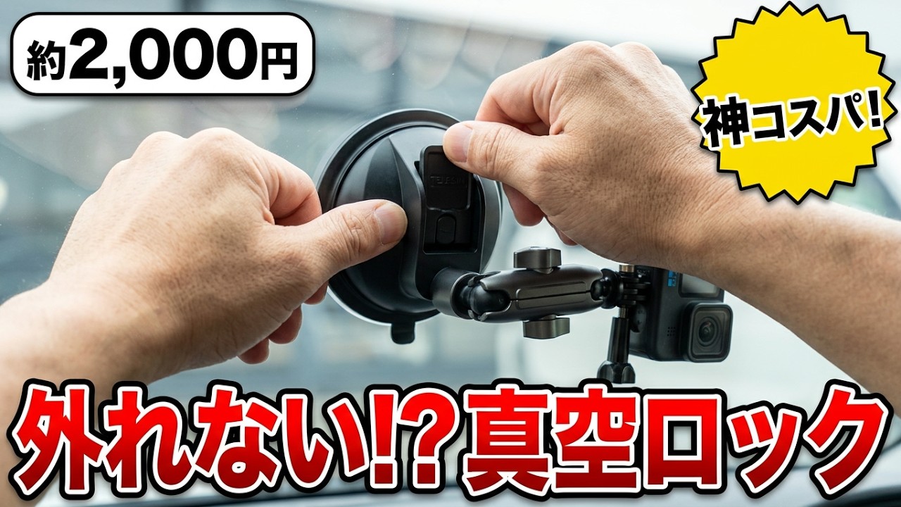 購入レビュー TELESIN 吸盤マウント 車載マウント アクションカメラ用 
