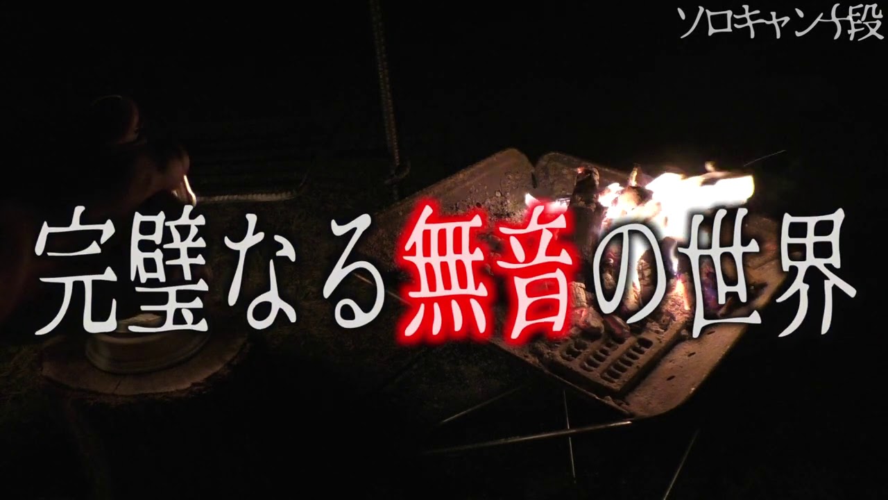 【怪談】残暑の夜に訪れた恐怖の静寂【ソロキャンプ】