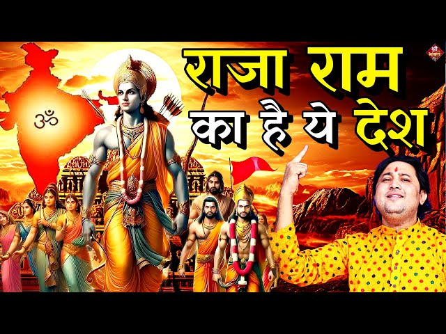राजा राम का है ये देश | Ram Bhajan 2024 | Ayodhya Ram Mandir Song | Shailesh Dubey | 2024 New Song class=