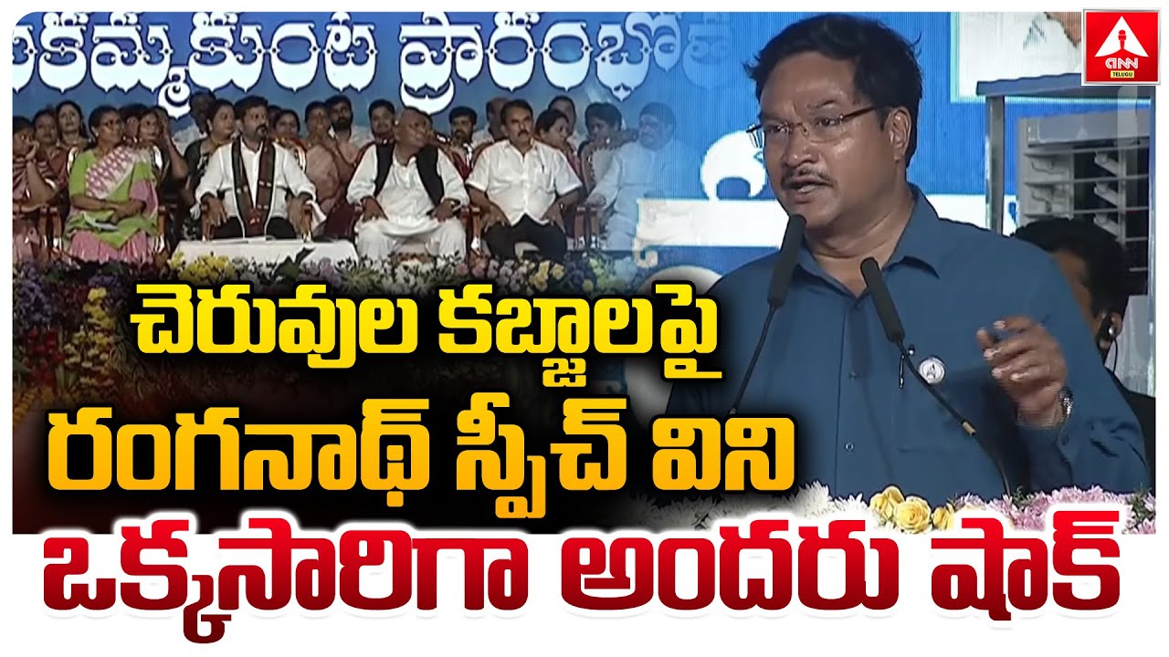 చెరువుల కబ్జాలపై రంగనాథ్ స్పీచ్ విని ఒక్కసారిగా అందరు షాక్ | HYDRA Ranganath Shocking Speech