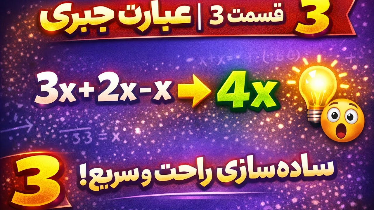 ساده‌سازی عبارات یک‌جمله‌ای در ۳ دقیقه! ⏱️ببین، تمرین کن، قوی شو 💪📚