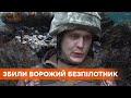 Украинские бойцы сбили очередной вражеский беспилотник для разведки
