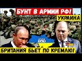 Час назад. В армии РФ на границе с Украиной начался бунт. Британия напомнила России о Крымской войне