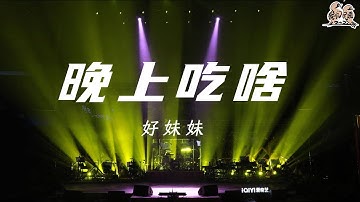 纯享：好妹妹《晚上吃啥》 泡泡梦幻有趣 元气小调轻松又惬意 | 我们民谣2022 EP8纯享 FOLK 2022| iQIYI精选