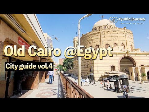 Yukio Journey２ Old Cairo ＠Egypt エジプト街歩き 【第04弾：オールドカイロ（コプト地区）】イスラーム教じゃないエジプトの姿をご紹介します。歴史はこの地区の方が古い！
