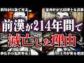 前漢はなぜ214年間で滅亡したのか?!秦に続く統一王朝の残酷すぎる最期【中国王朝】