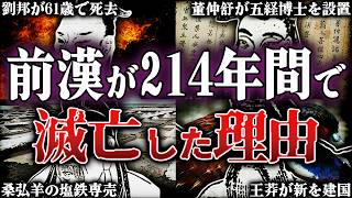 前漢はなぜ214年間で滅亡したのか？！秦に続く統一王朝の残酷すぎる最期【中国王朝】