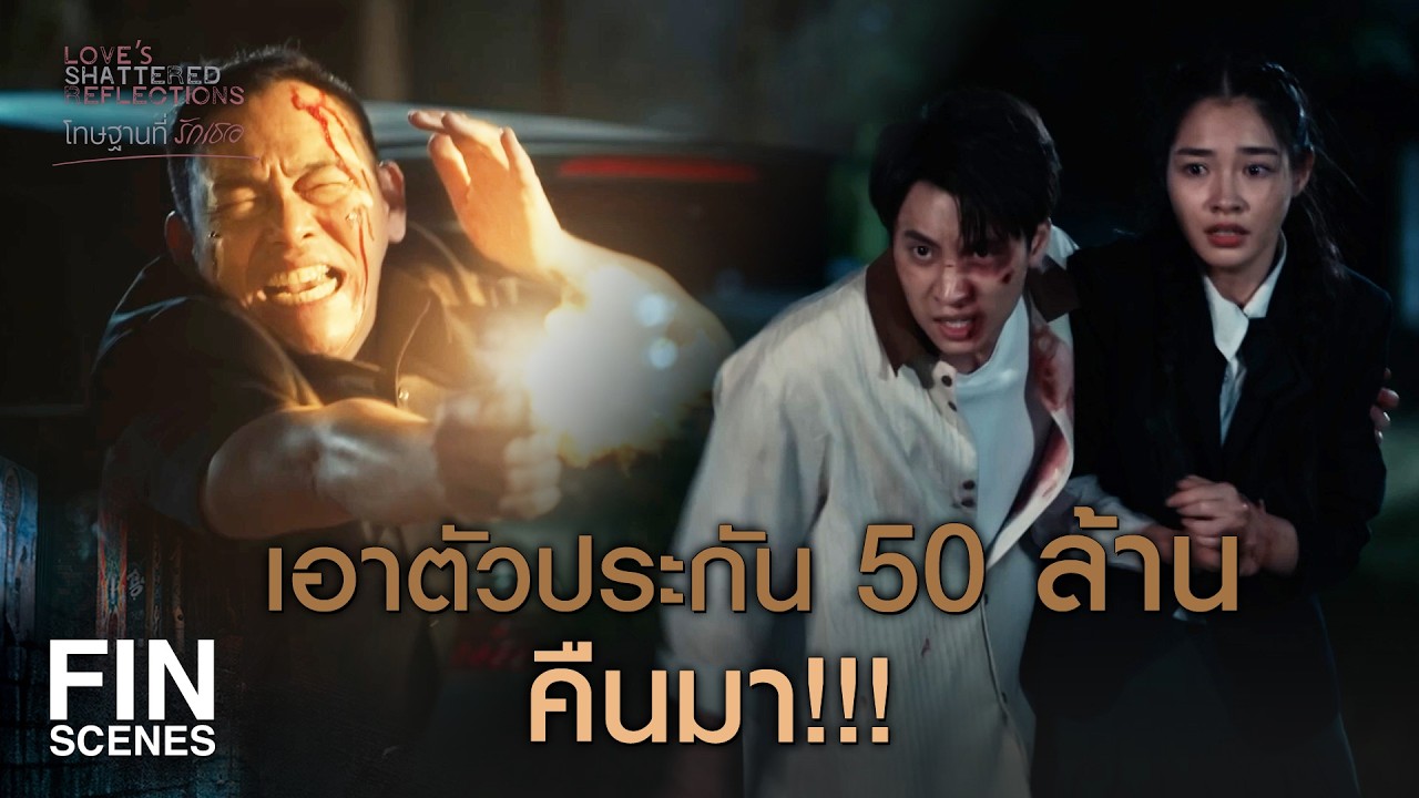 FIN | ชีวิตของลูกมึงมีค่าแค่ 20 ล้านเหรอ | โทษฐานที่รักเธอ EP.2 | Ch3Thailand
