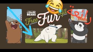 free fur all لعب لعبة دببة التلاتة مجنونة 😂👍🐼🐻 screenshot 4