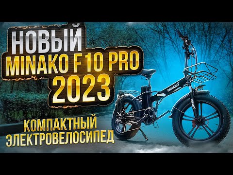 Электровелосипед Minako F10 Pro 2023 Складной электрофэтбайк ТЕСТ-ДРАЙВ ...
