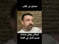 نصائح كمال الباشا كيفاش تهلاي في راسك 