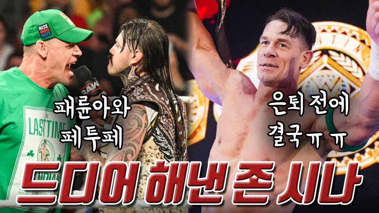 그래.. 이게 우리가 바랬던 존 시나의 제대로 된 은퇴 투어지 ㅠㅠ 은퇴 한달 남겨두고 도파민 대폭발😂😂