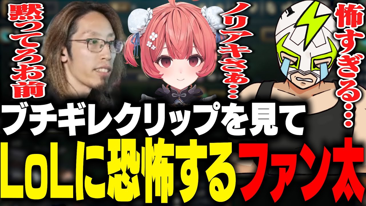 SHAKAとあかりんのLTKスクリムのクリップを見てLoLに恐怖するファン太【雑談】