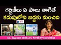 గర్భిణీలు ఏ పాలు తాగితే మంచిది..? || Best Milk During Pregnancy — Toned or Buffalo? | HFC
