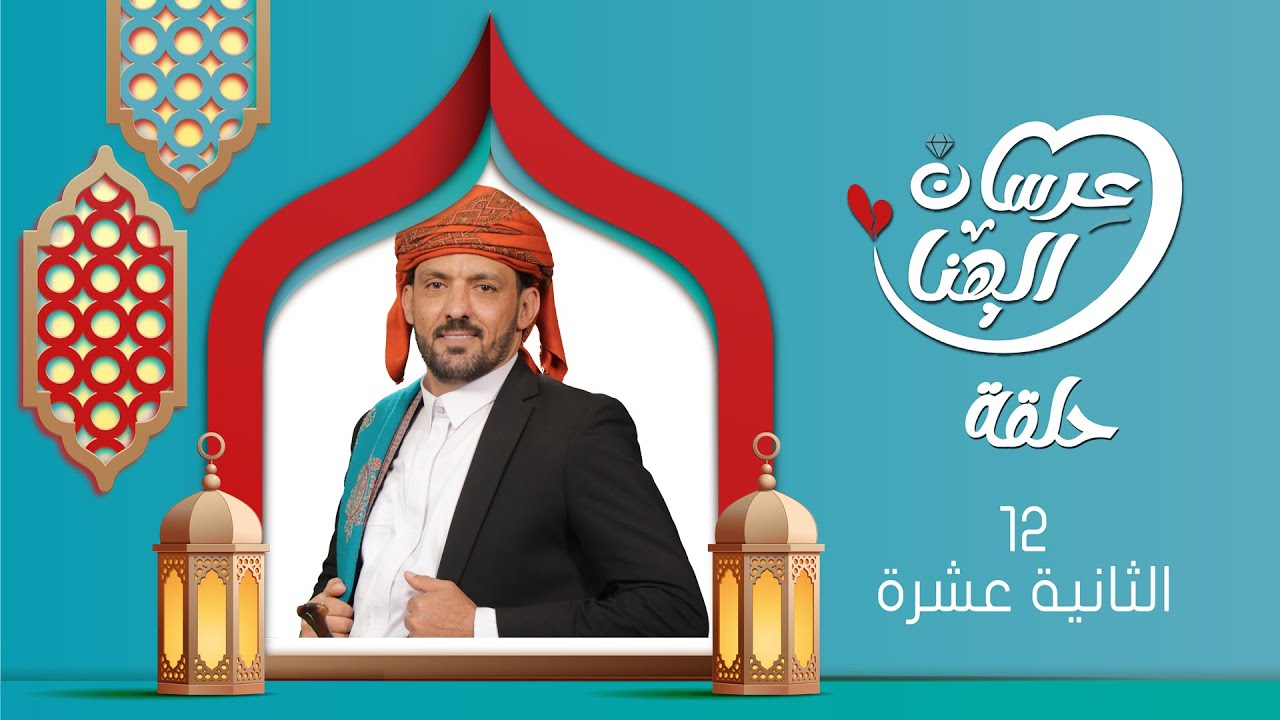 مسلسل عرسان الهناء | الحلقة الثانية عشرة 12 |سمير قحطان ،  عصام القديمي ، عبير عبدالكريم  | 4K