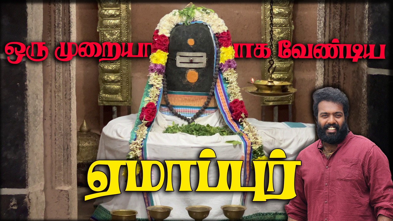 மே மாசம் பிறந்தா கண்டிப்பா ஒரு முறை இந்த கோயிலுக்கு போங்க | ஏமாப்பூர் | வேதபுரீஸ்வரர் கோயில்