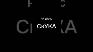 H/-0AHC -СкУКА #музыка #music #lyrics #flstudio #лирика #beats #electronicmusic #newmusic