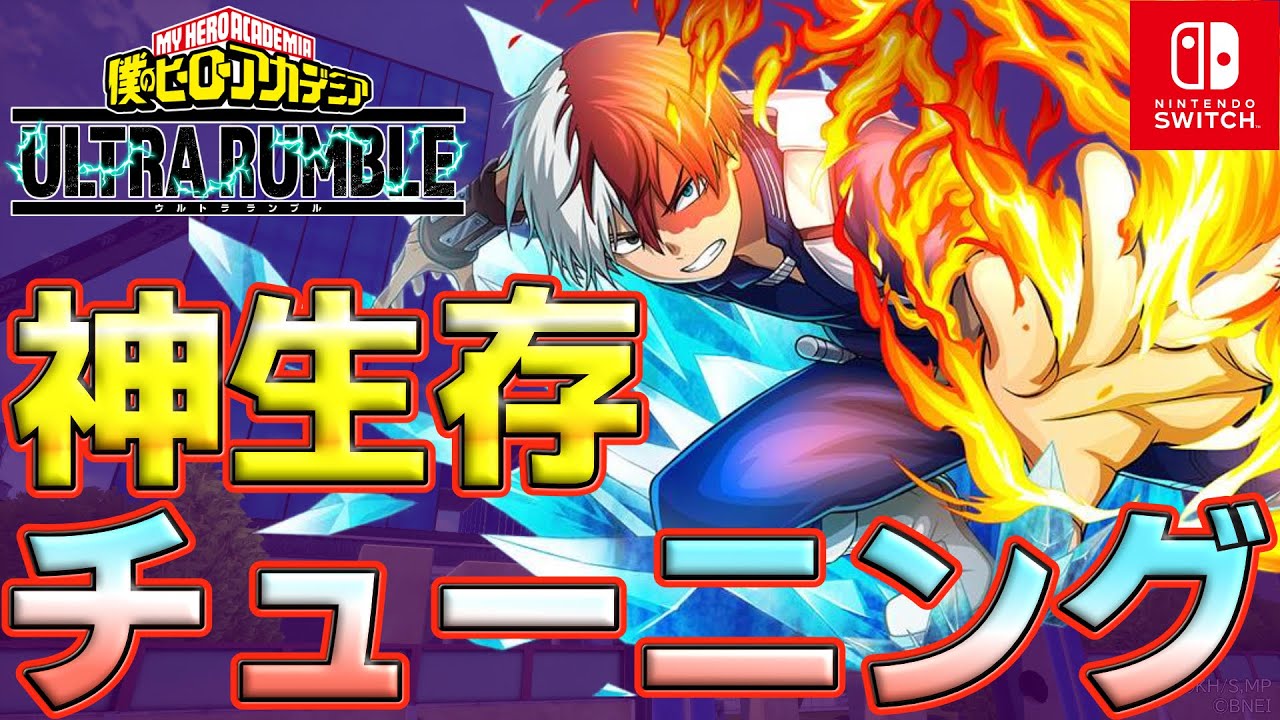 ヒロアカUR】紫焦凍の結論チューニングで13KO無双試合！【僕のヒーロー