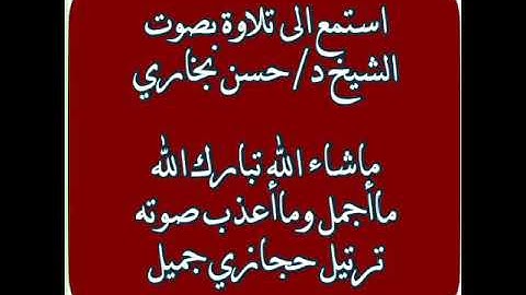 تلاوة حجازيه بصوت الشيخ حسن بخاري
