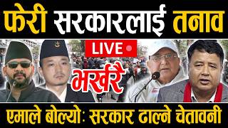 LIVE 🔴एमाले बोल्यो: सरकार ढाल्ने चेतावनी ! #kpoli #rameshlekhak #sudangurung #balenshah #rabi