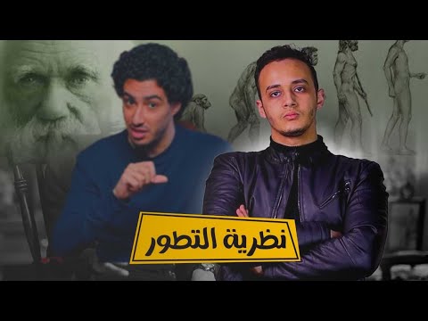 نظرية التطور والحقيقة الغير معروفة في الحضارة العربي تيوب 