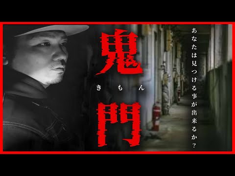 【曰く物件】鬼門 貴方は見つける事が出来るか？