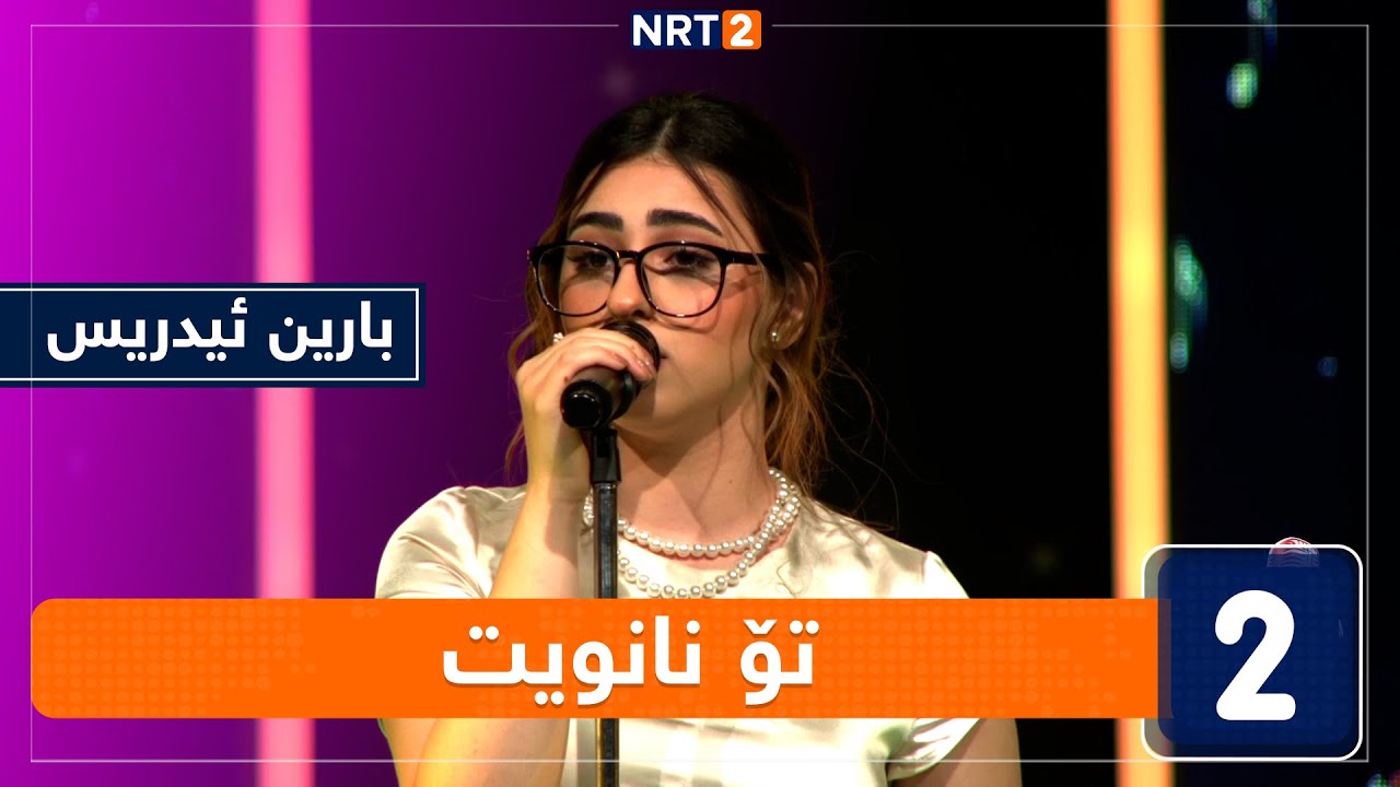 بارین ئیدریس - تۆ نانویت